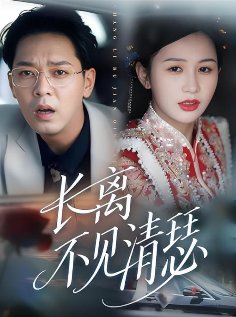 长离不见清瑟 - 第61集完结_情感与思想型_承允影戏-80s网网